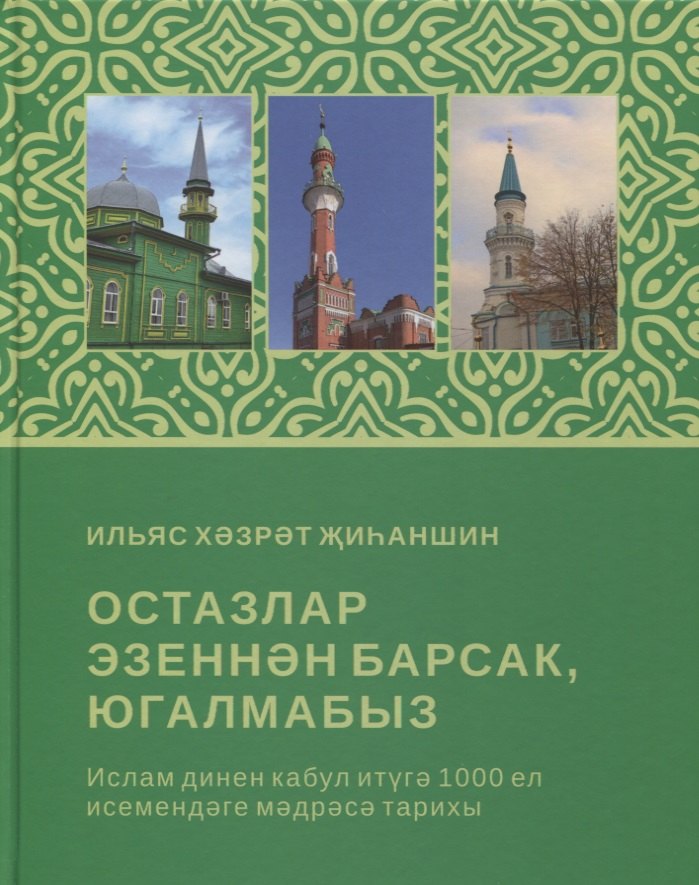 

Остазлар эзеннэн барсак, югалмабыз (на татарском языке)