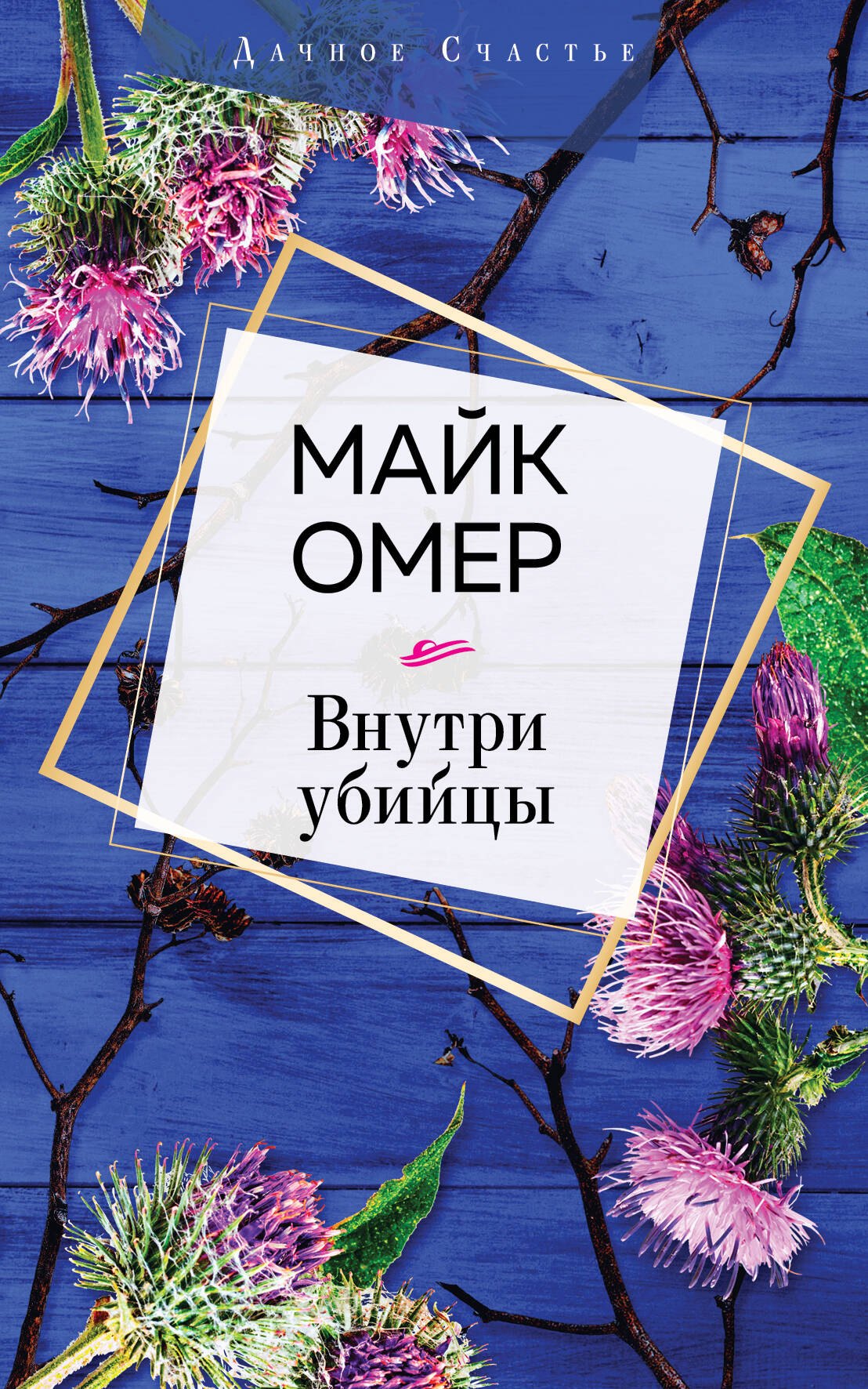 

Внутри убийцы