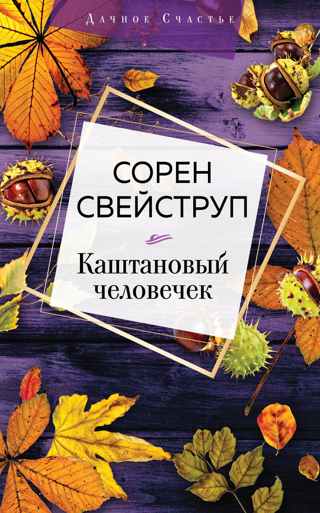 Свейструп Сорен - Каштановый человечек