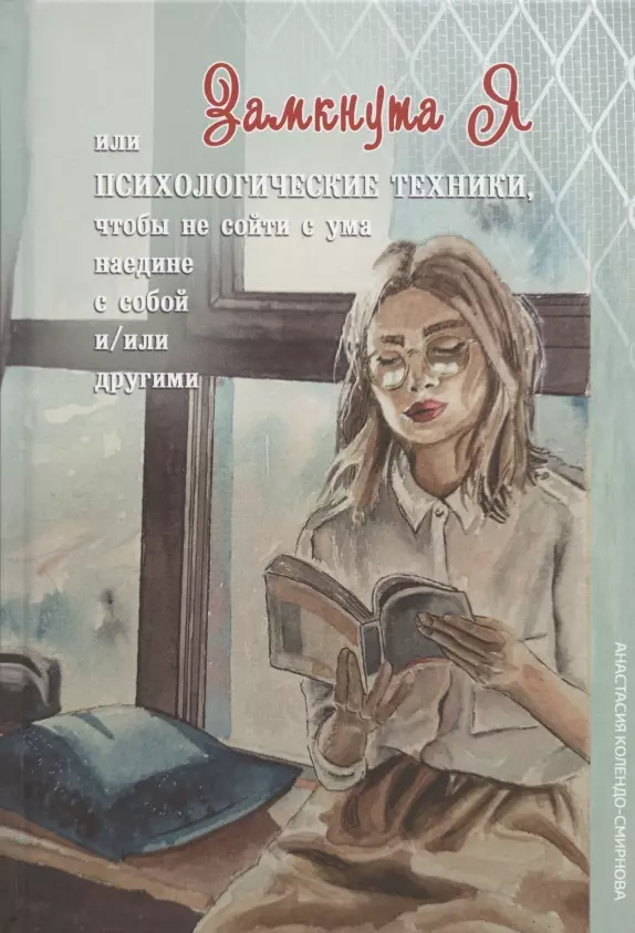 

Замкнута Я или Психологические техники, чтобы не сойти с ума наедине с собой и/или другими