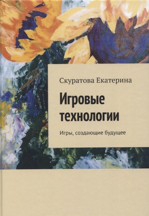 

Игровые технологии. Игры, создающие будущее