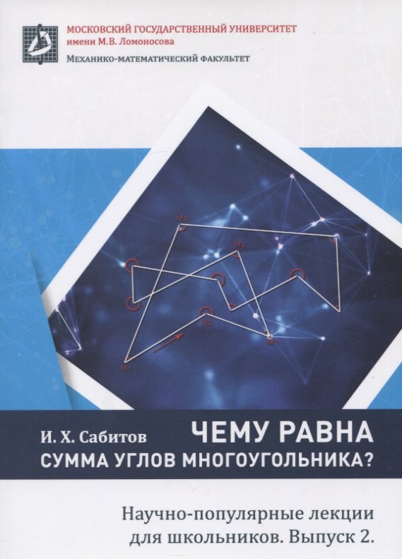 

Чему равна сумма углов многоугольника. Научно-популярные лекции для школьников. Выпуск 2