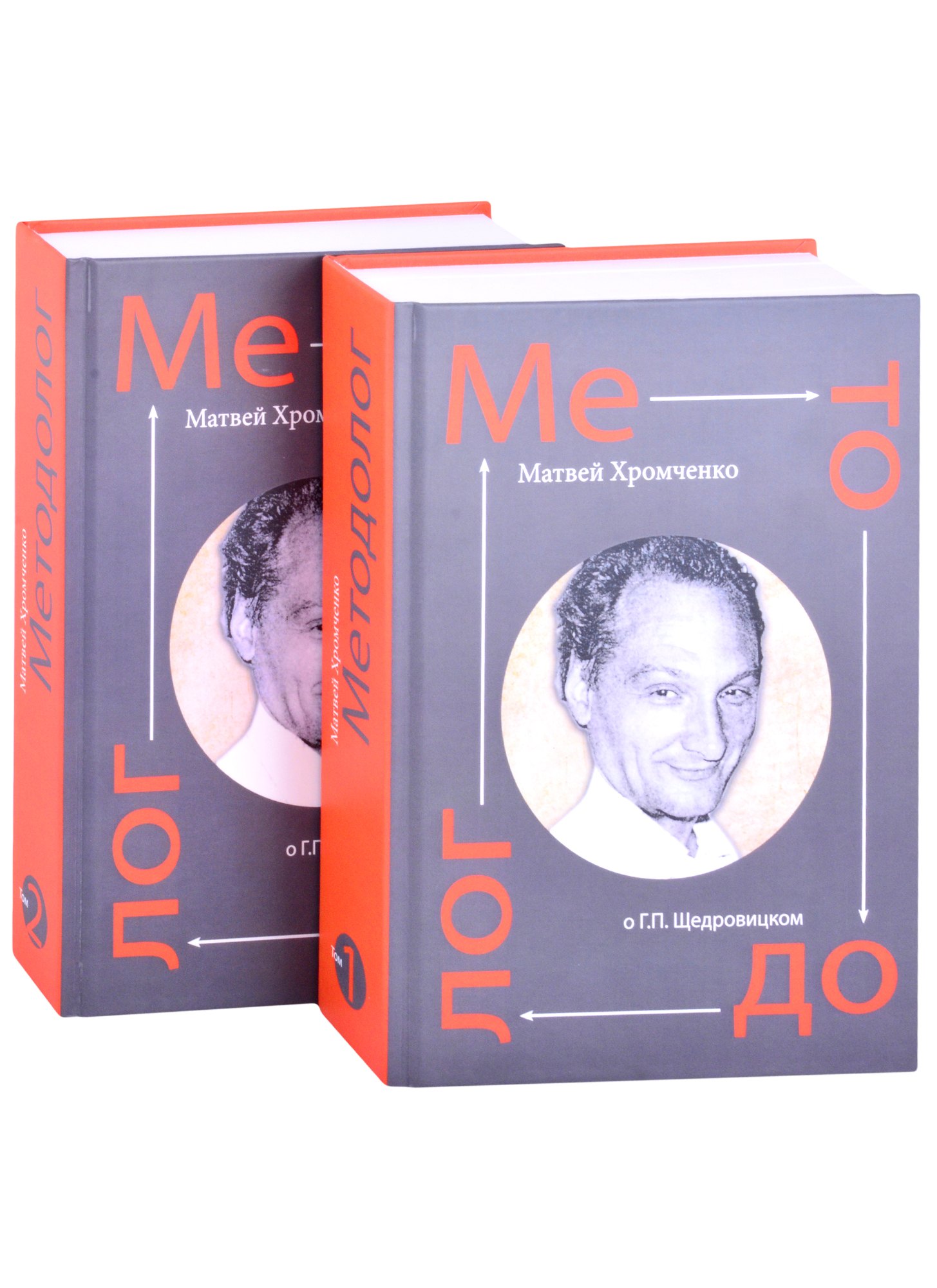 

Методолог. Том 1 (комплект из 2-х книг)