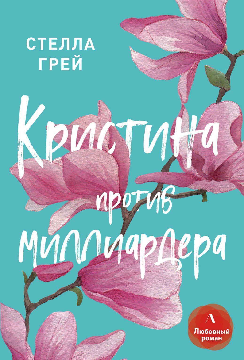 

Кристина против миллиардера
