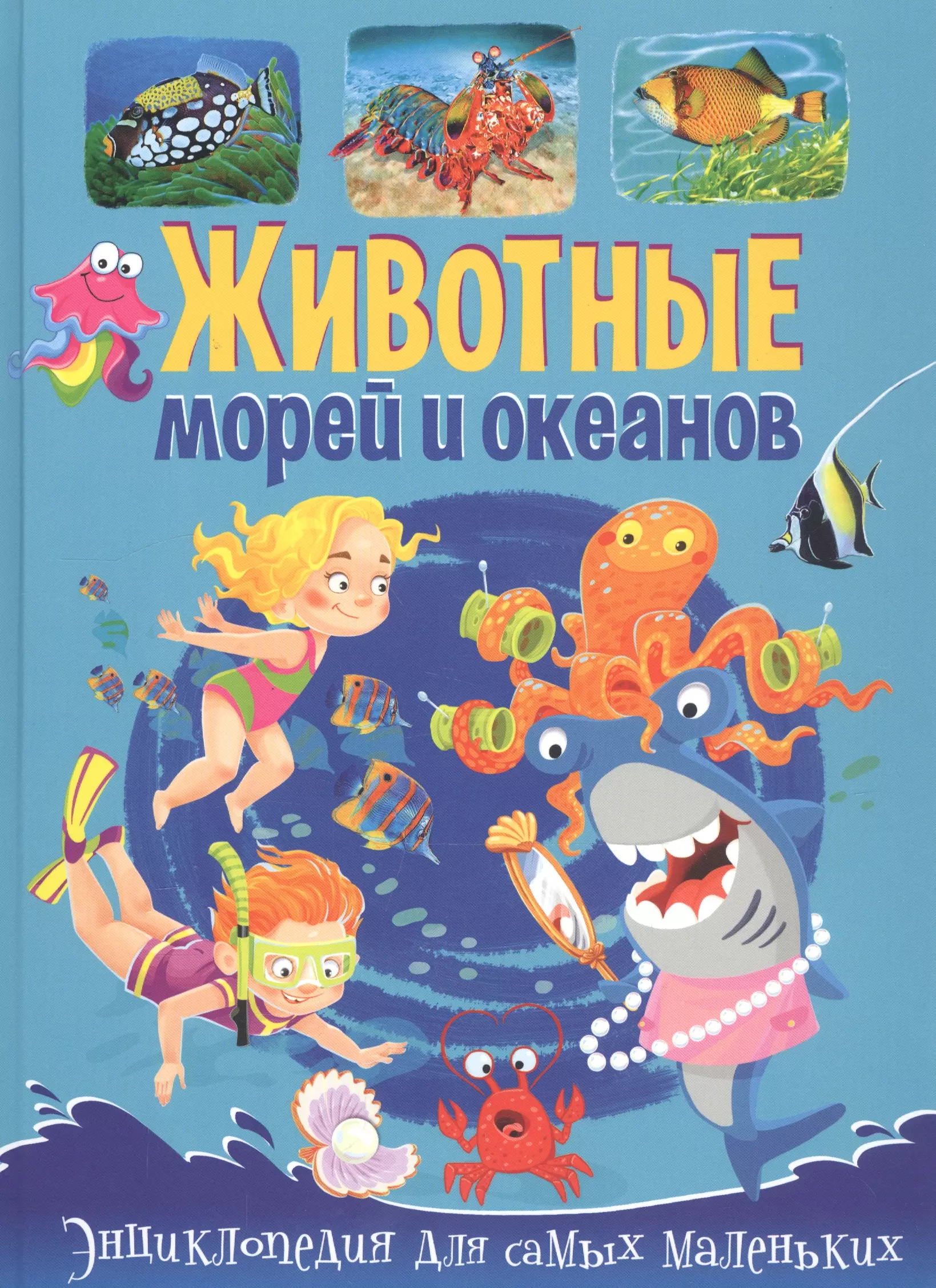 энциклопедия моря и океаны