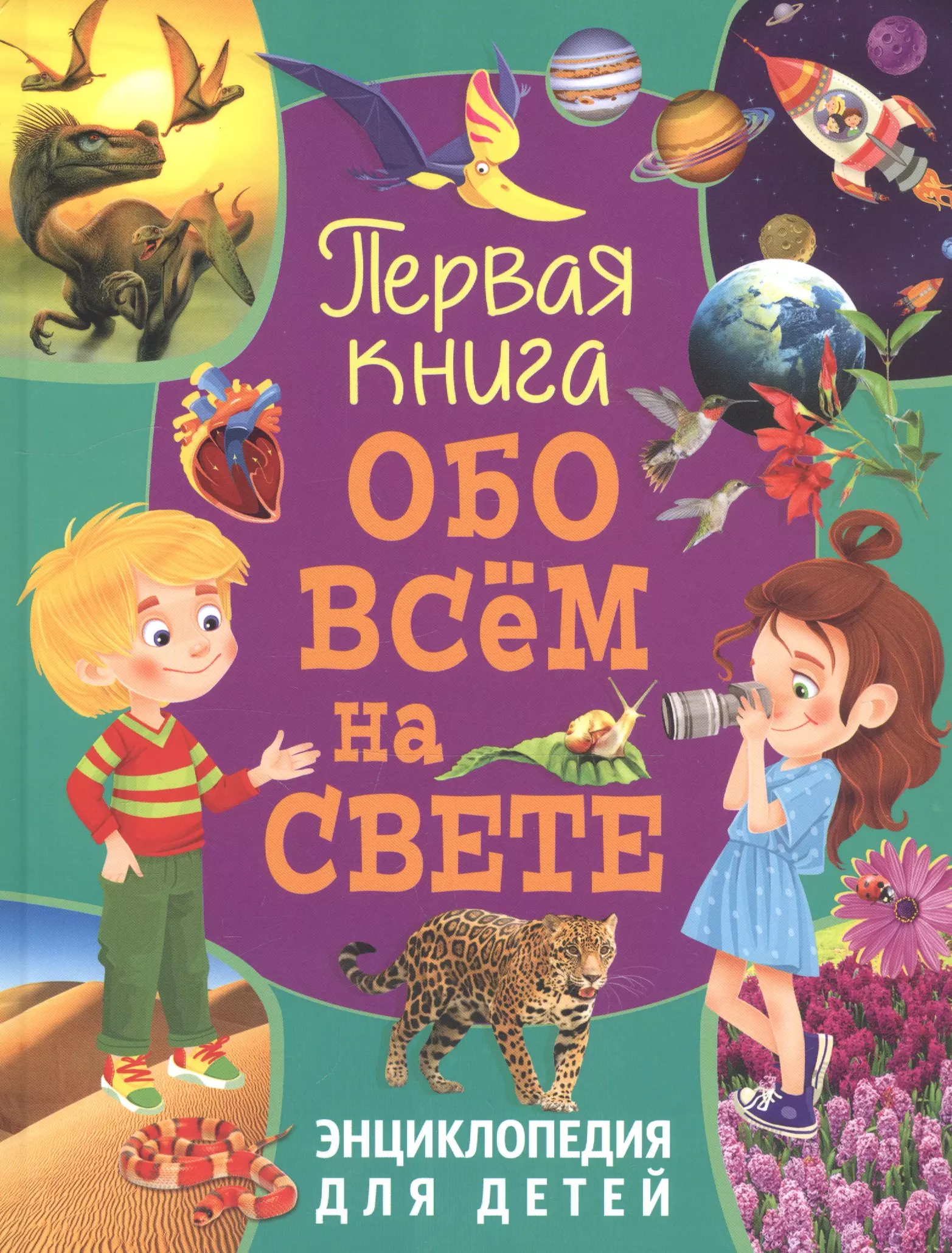 Энциклопедия обо всем на свете. Энциклопедия для детей. Книга обо всем на свете. Энциклопедия. Детям обо всём на свете. Детская книга обо всем на свете.