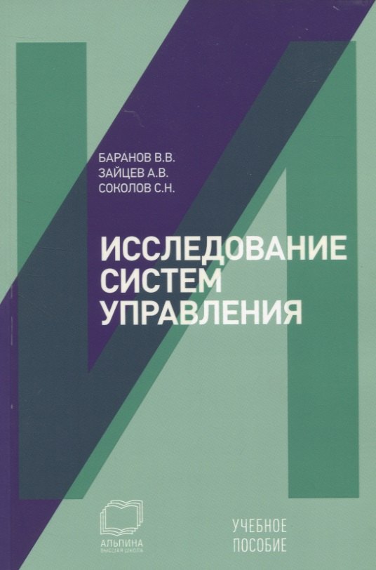 

Исследование систем управления: Учебное пособие