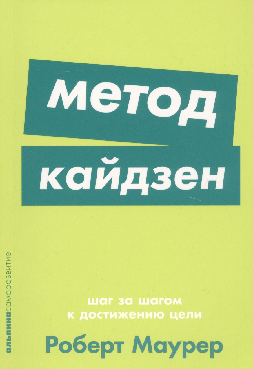 

Метод кайдзен: Шаг за шагом к достижению цели