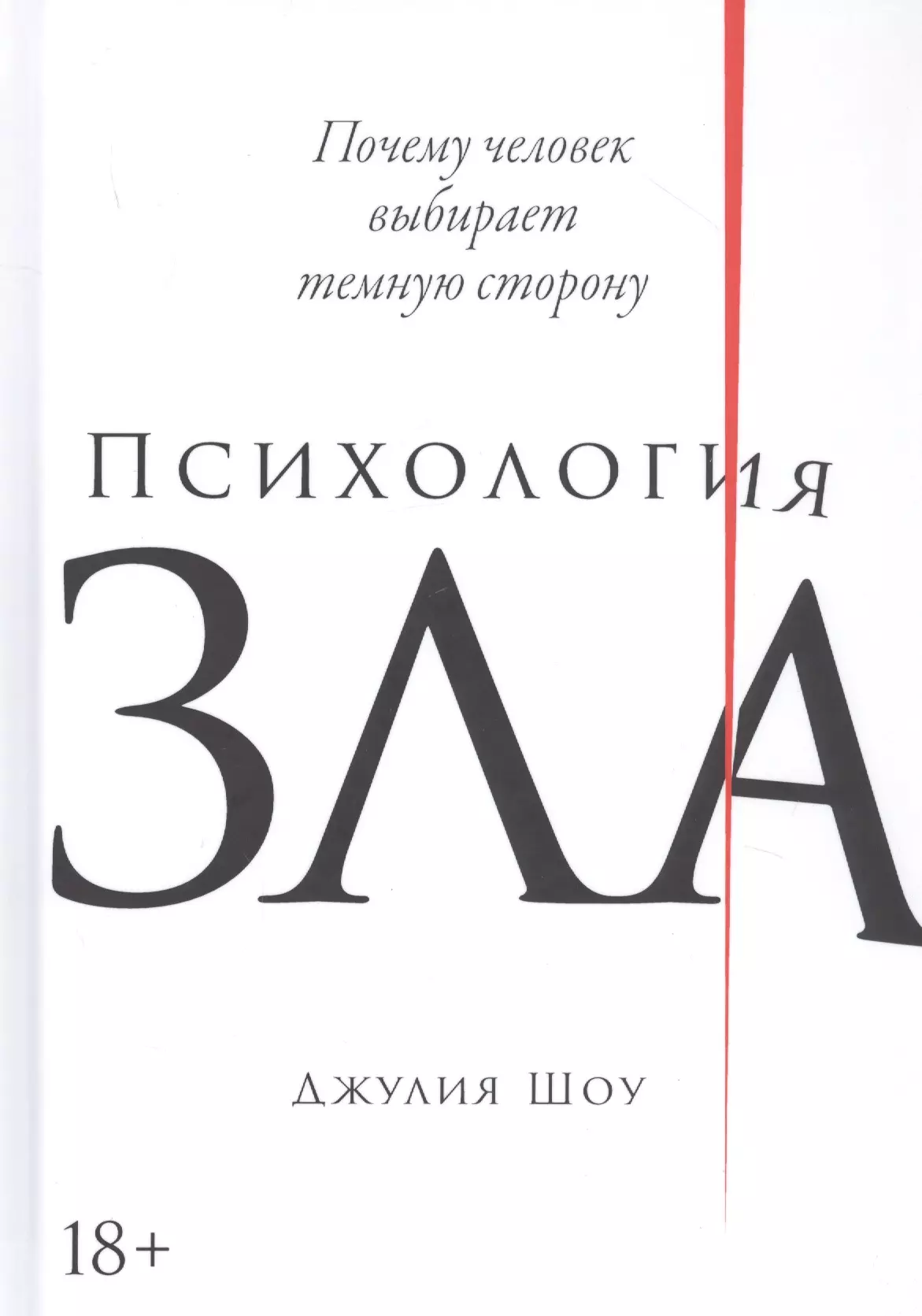 Шоу Даллас - Психология зла: Почему человек выбирает темную сторону