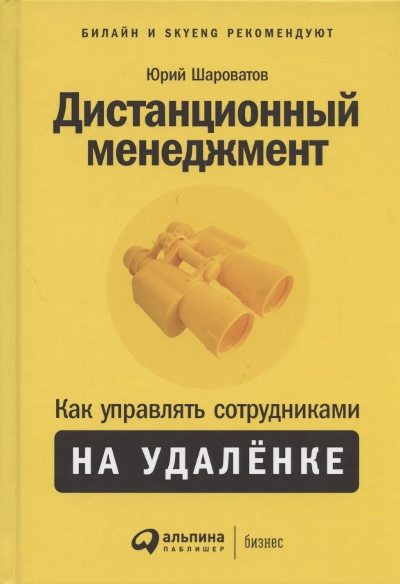 

Дистанционный менеджмент. Как управлять сотрудниками на удаленке