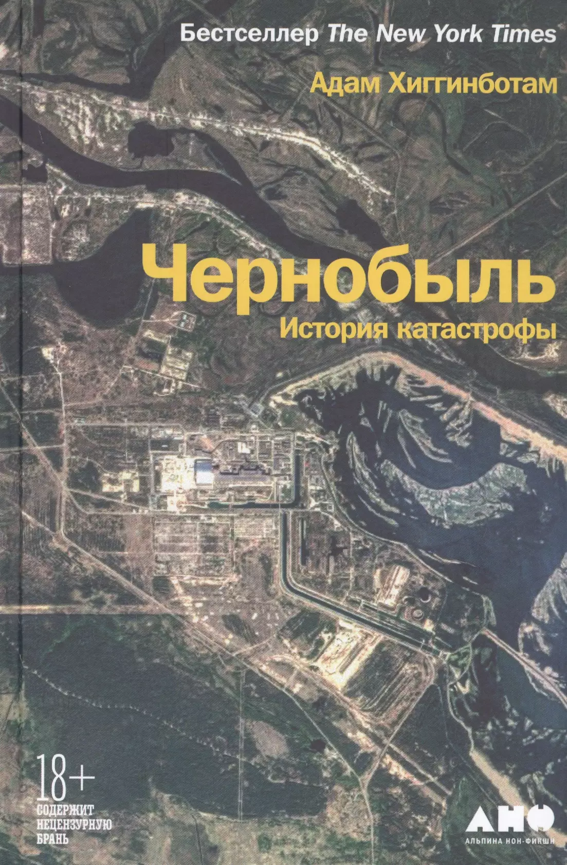 Хиггинботам Адам - Чернобыль: История катастрофы
