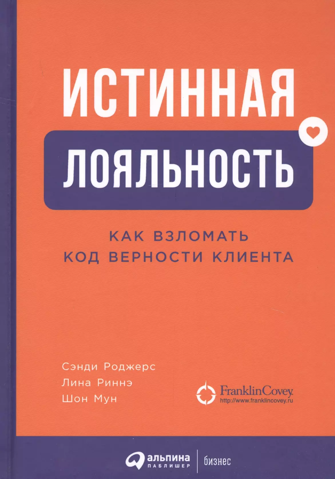 Роджерс Сэнди - Истинная лояльность: Как взломать код верности клиента