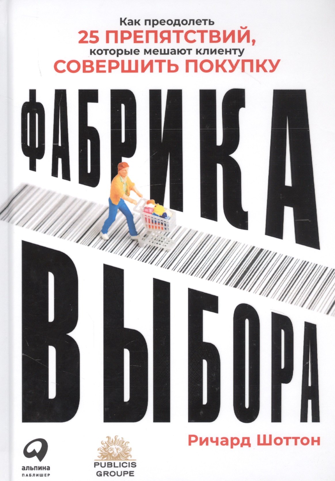 

Фабрика выбора: Как преодолеть 25 препятствий, которые мешают клиенту совершить покупку