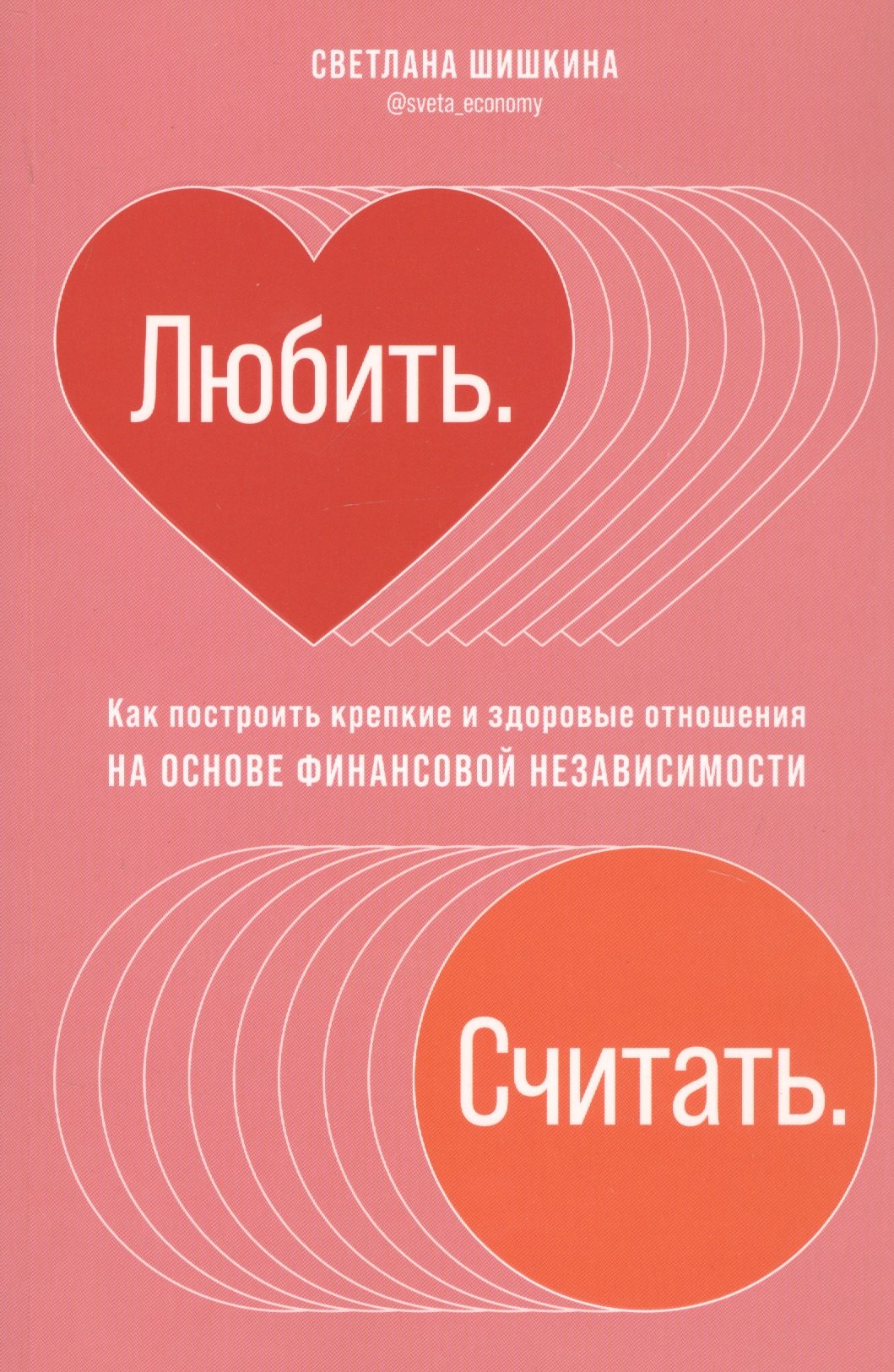 

Любить. Считать. Как построить крепкие и здоровые отношения на основе финансовой независимости