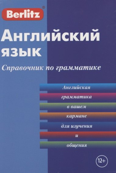 

Английский язык. Справочник по грамматике