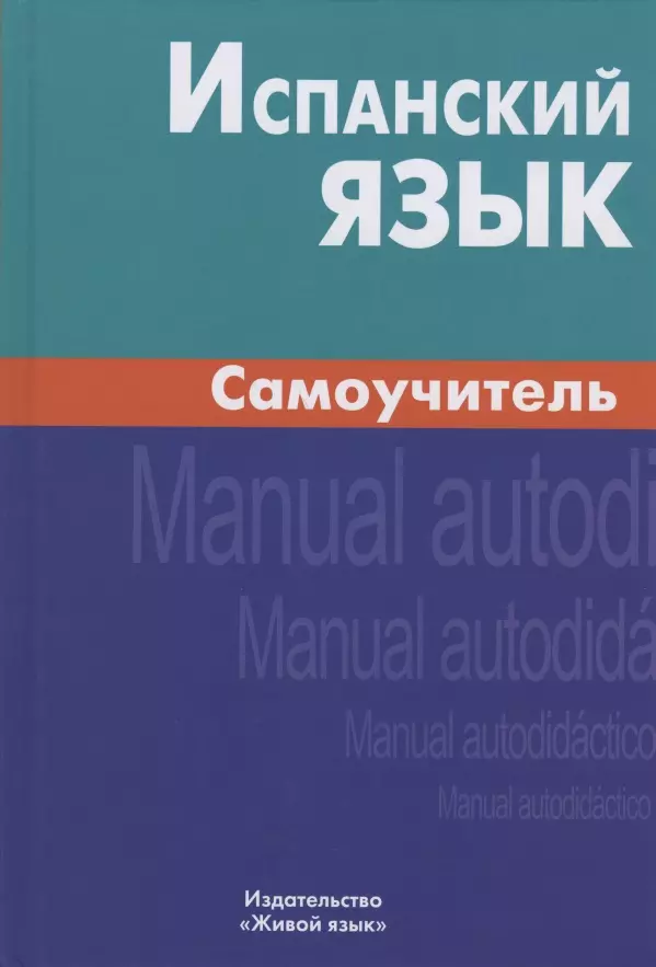 Самоучитель отзывы. Самоучитель испанского языка. Самоучитель хорватского языка. Uso учебник испанский. Самоучитель испанский Восток Запад.