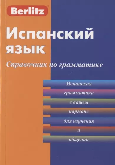 Berlitz Charles - Испанский язык. Справочник по грамматике