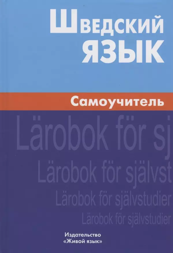 Жильцова Елена Леонидовна - Шведский язык. Самоучитель. 2-е изд. Жильцова Е.Л.