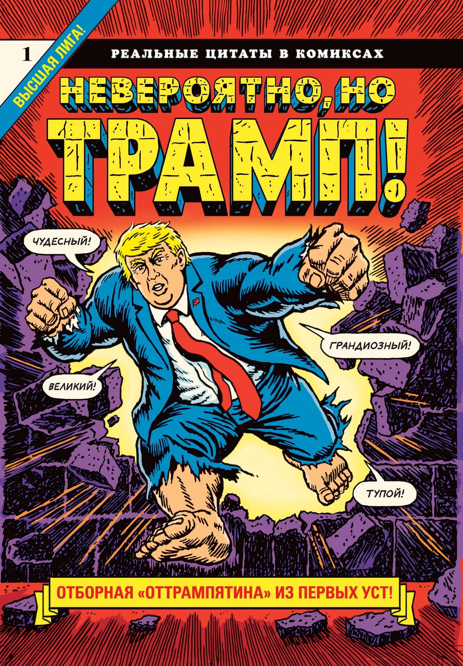 

Невероятно, но Трамп! - реальные цитаты в комиксах