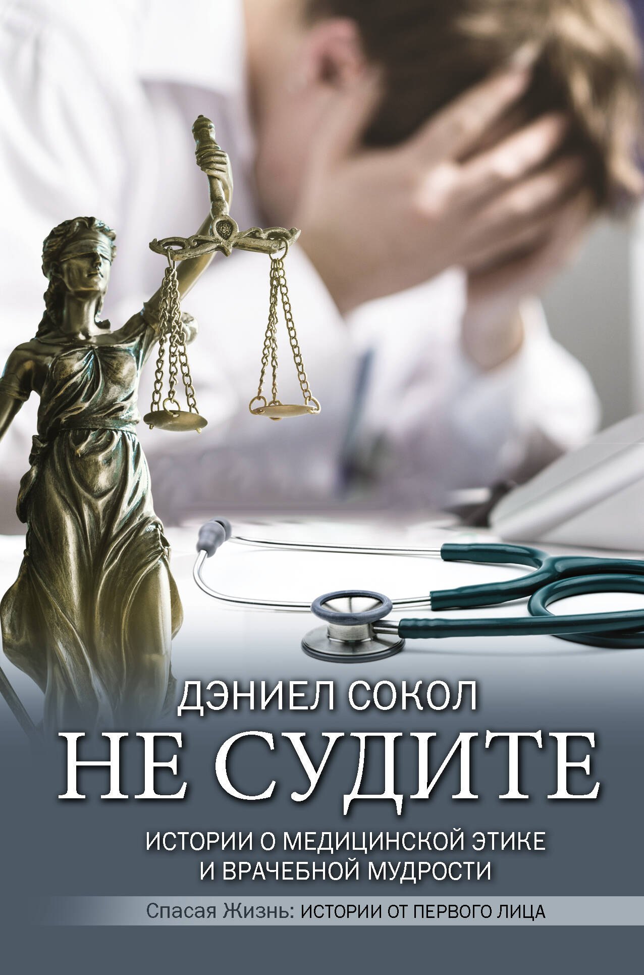 

Не судите. Истории о медицинской этике и врачебной мудрости