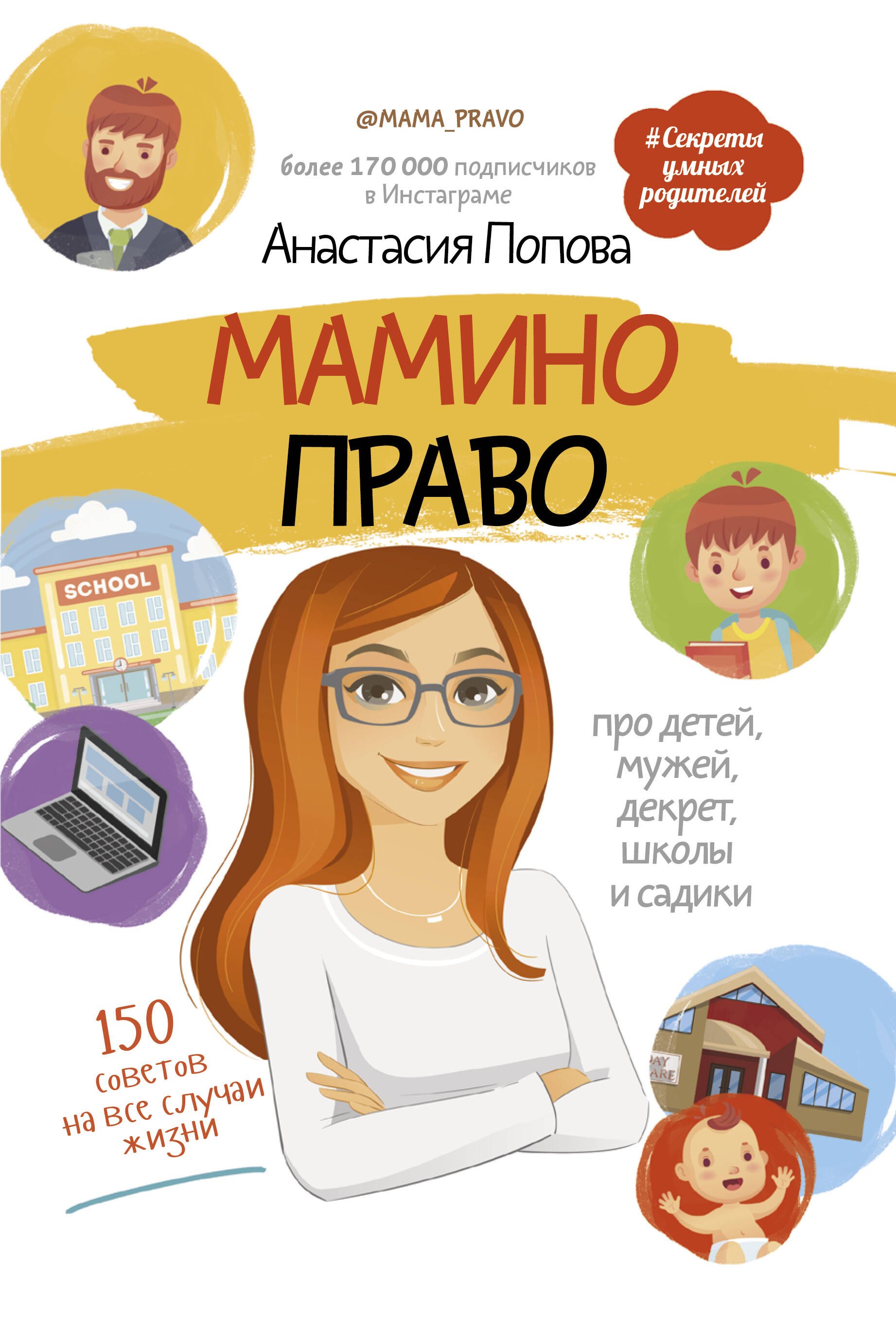 

Мамино право. Про детей, мужей, декрет, школы и садики