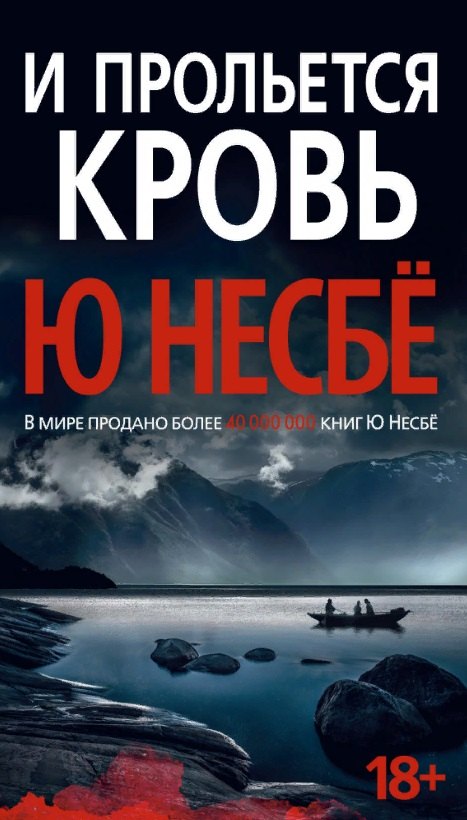 

И прольется кровь
