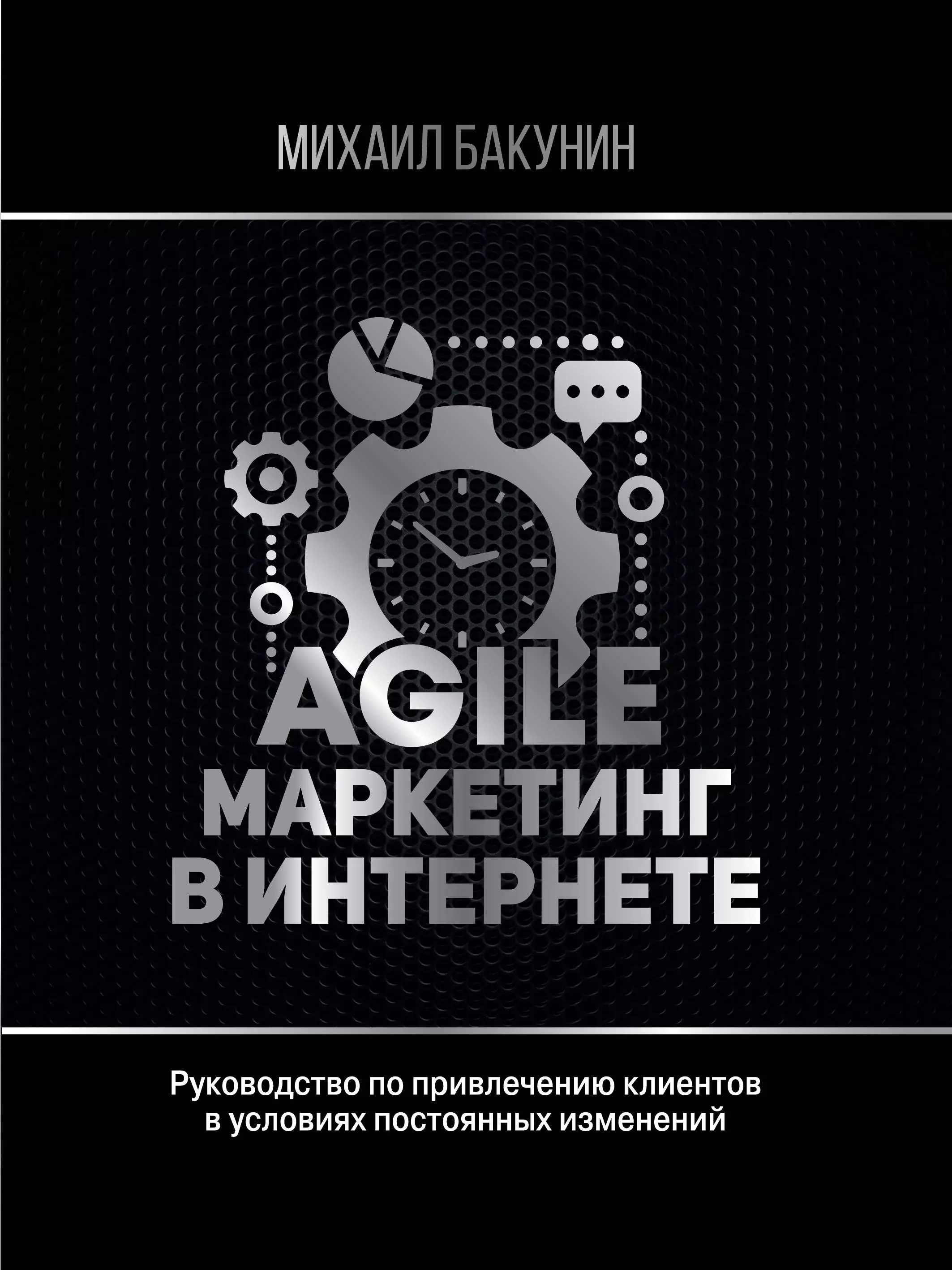 Поселягин Владимир Геннадьевич - Agile-маркетинг в интернете