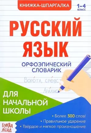  - Книжка-шпаргалка. Русский язык. 1-4 класс. Орфоэпический словарик. Для начальной школы