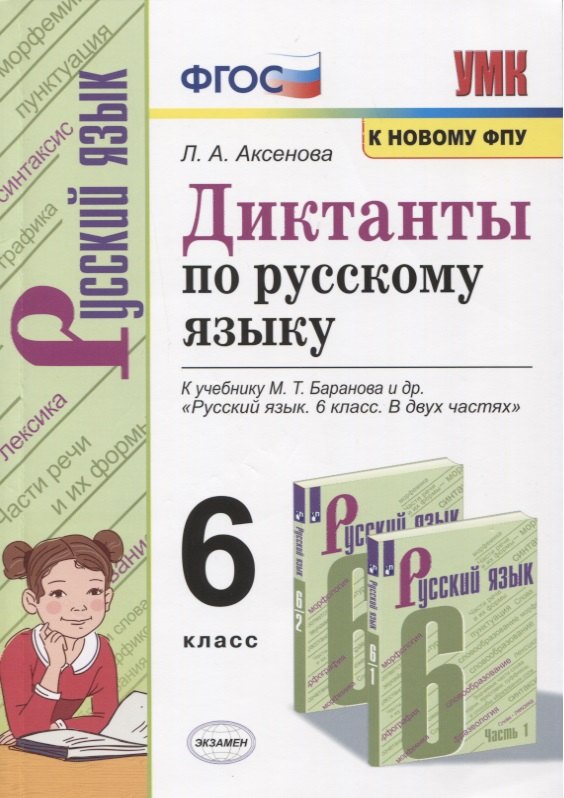 

Диктанты по русскому языку. 6 класс. К учебнику М. Т. Баранова и др. "Русския язык. 6 класс. В двух частях" (М.: Просвещение)