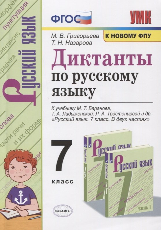 

Диктанты по русскому языку. 7 класс. К учебнику М. Т. Баранова и др. "Русския язык. 7 класс. В двух частях" (М.: Просвещение)