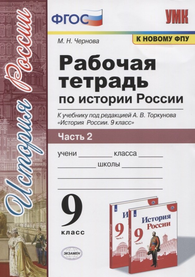 

Рабочая тетрадь по истории России. 9 класс. В 2-х частях. Часть 2. К учебнику А. В. Торкунова "История России. 9 класс" (М.: Просвещение)