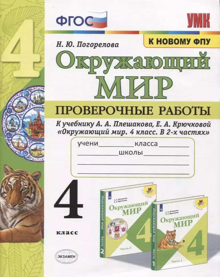 

Окружающий мир. Проверочные работы. 4 класс. К учебнику А. А. Плешакова и др. "Окружающий мир. 4 класс. В 2-х частях" (М.: Просвещение)