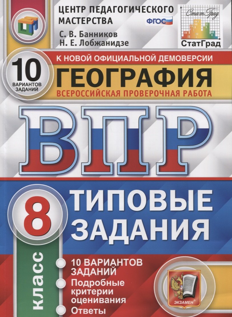 

География. Всероссийская проверочная работа. 8 класс. Типовые задания. 10 вариантов заданий. Подробные критерии оценивания. Ответы