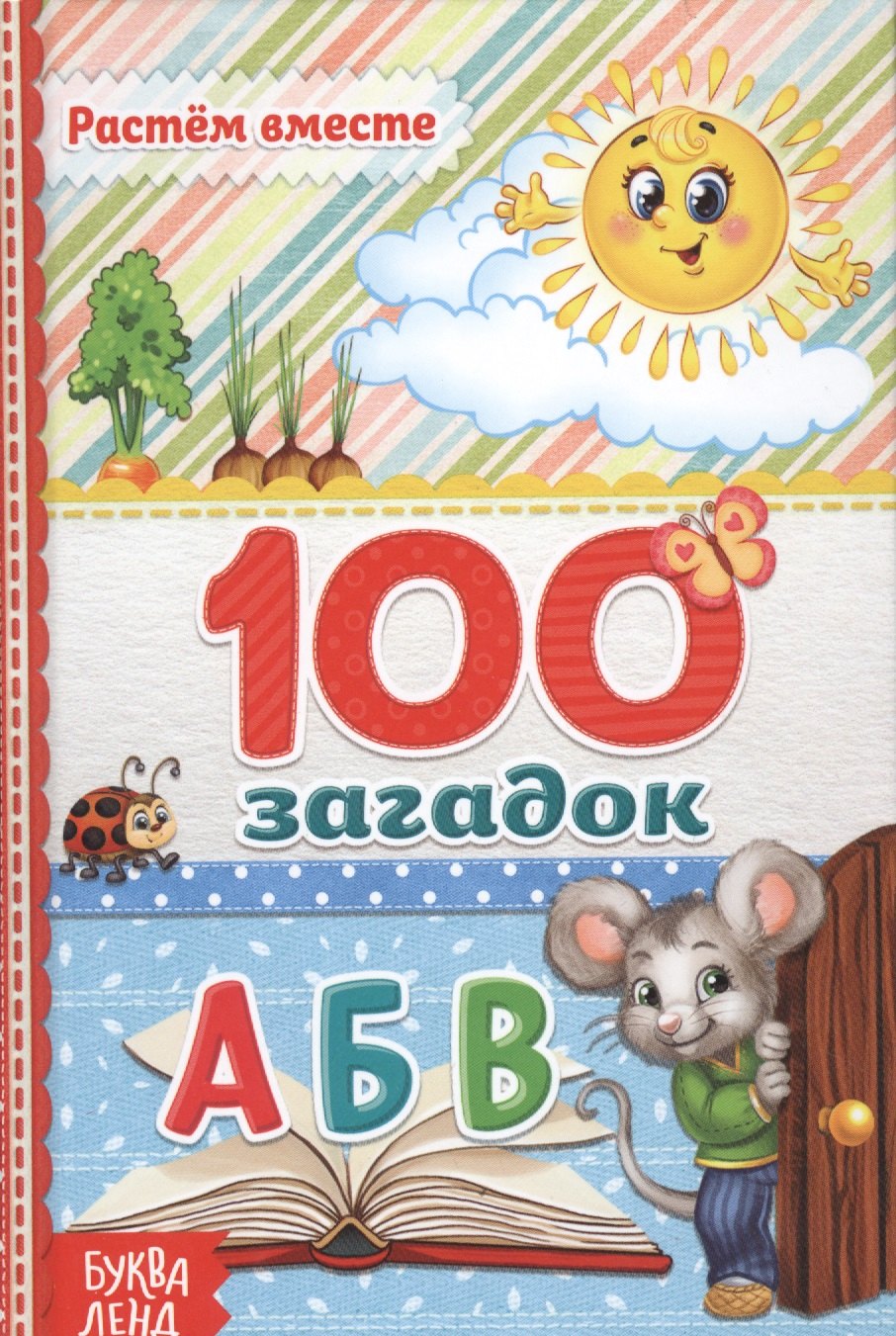 

Растем вместе. 100 загадок