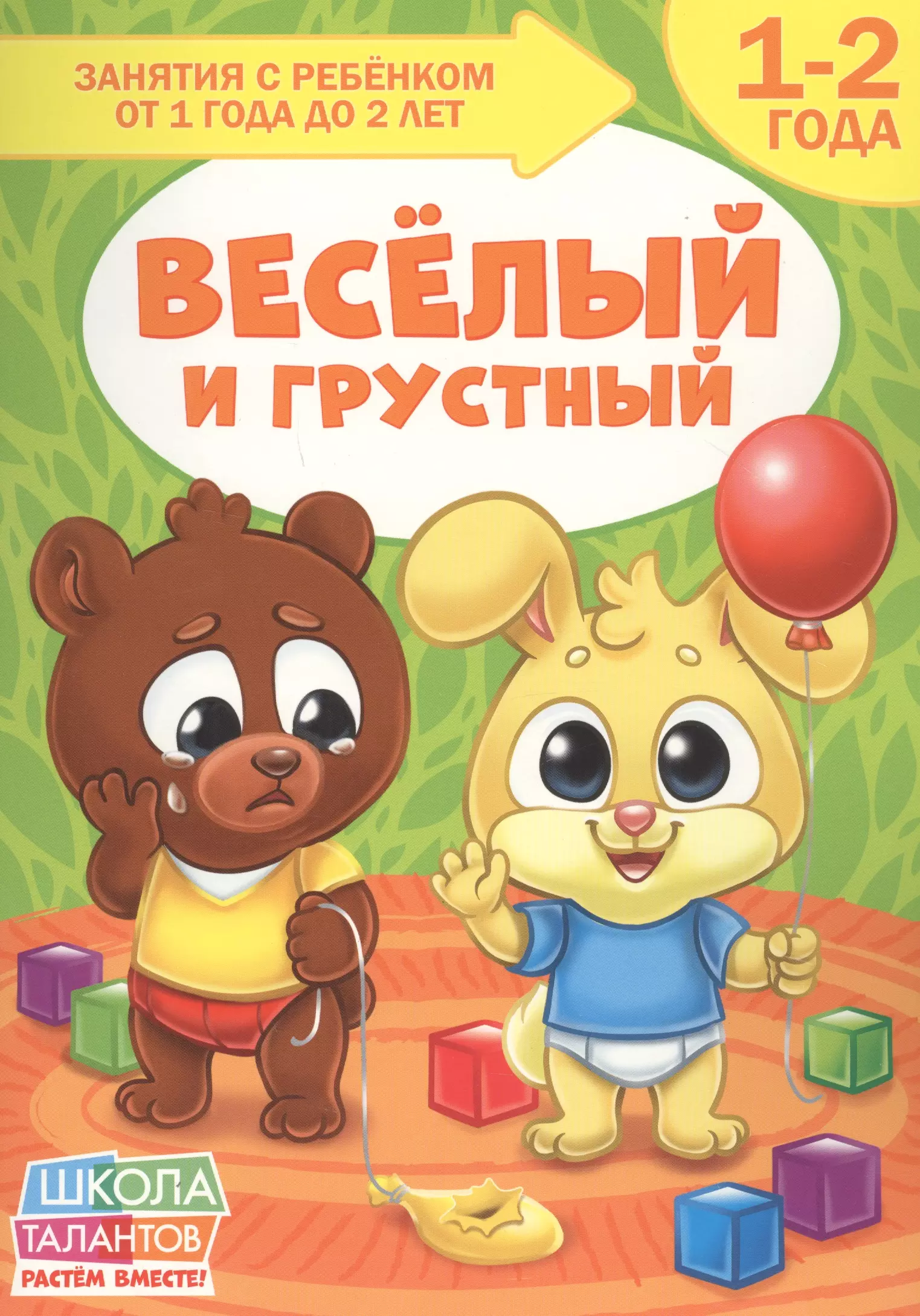  - Веселый и грустный. 1-2 года