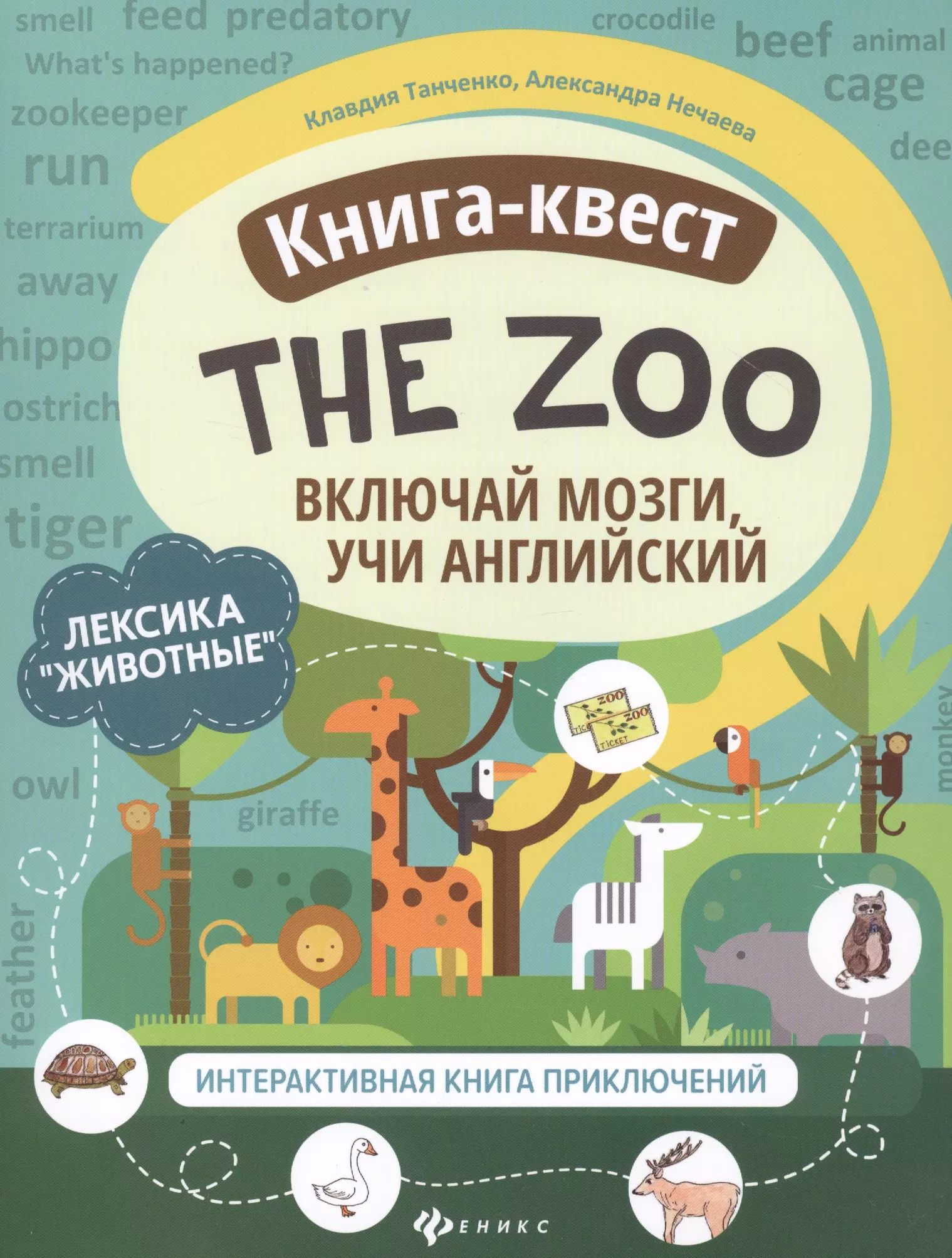 Танченко Клавдия - Книга-квест "The Zoo": Лексика "Животные". Интерактивная книга приключений