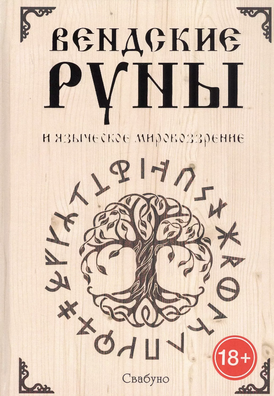 Свабуно - Вендские руны и языческое мировоззрение