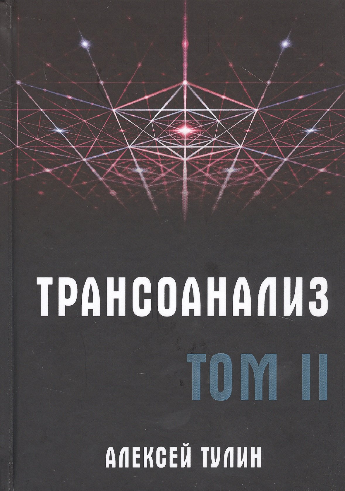 

Трансоанализ. Том II