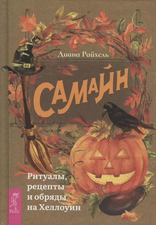 Райхель Дагмар - Самайн: ритуалы, рецепты и обряды на Хеллоуин