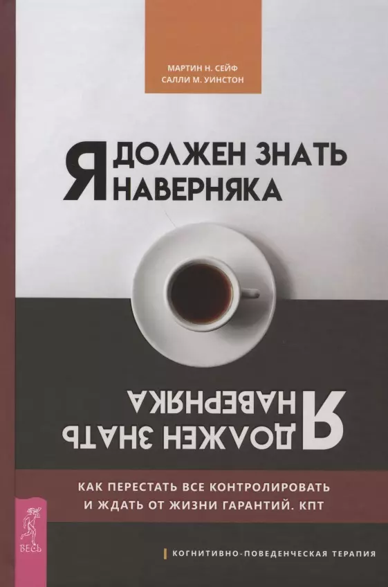 Сейф Мартин Н. - Я должен знать наверняка. Как перестать все контролировать и ждать от жизни гарантий. КПТ