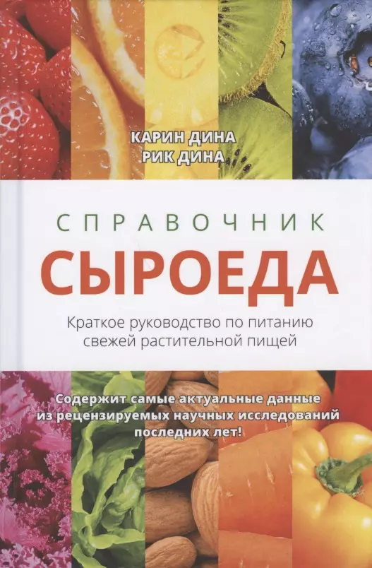 

Справочник сыроеда. Краткое руководство по питанию свежей растительной пищей