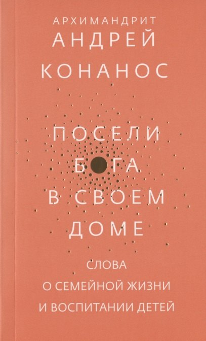 

Посели Бога в своем доме. Слова о семейной жизни и воспитании детей