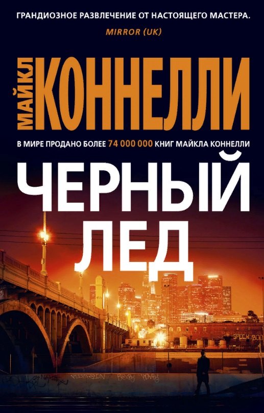 

Черный лед