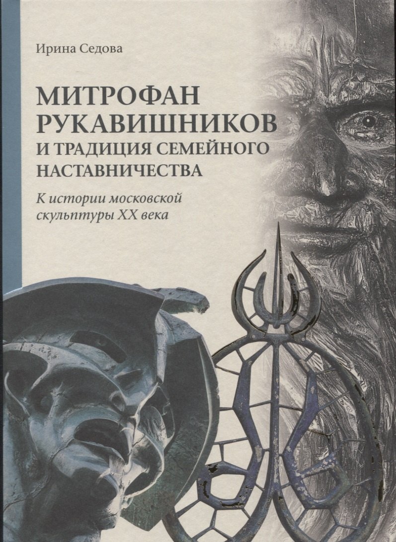 

Митрофан Рукавишников и традиция семейного наставничества. К истории московской скульптуры XX века