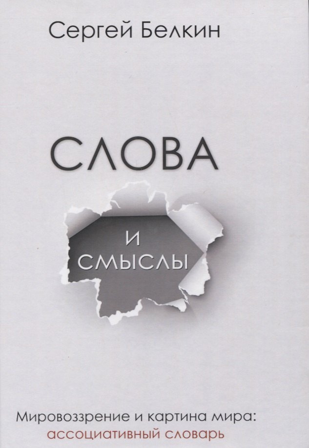 

Слова и смыслы. Мировоззрение и картина мира: ассоциативный словарь