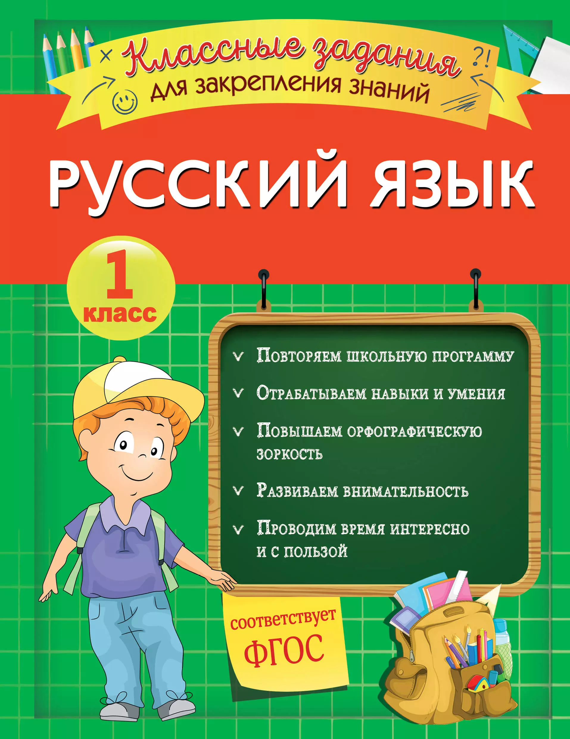 Абрикосова Инна Вадимовна - Русский язык. Классные задания для закрепления знаний. 1 класс