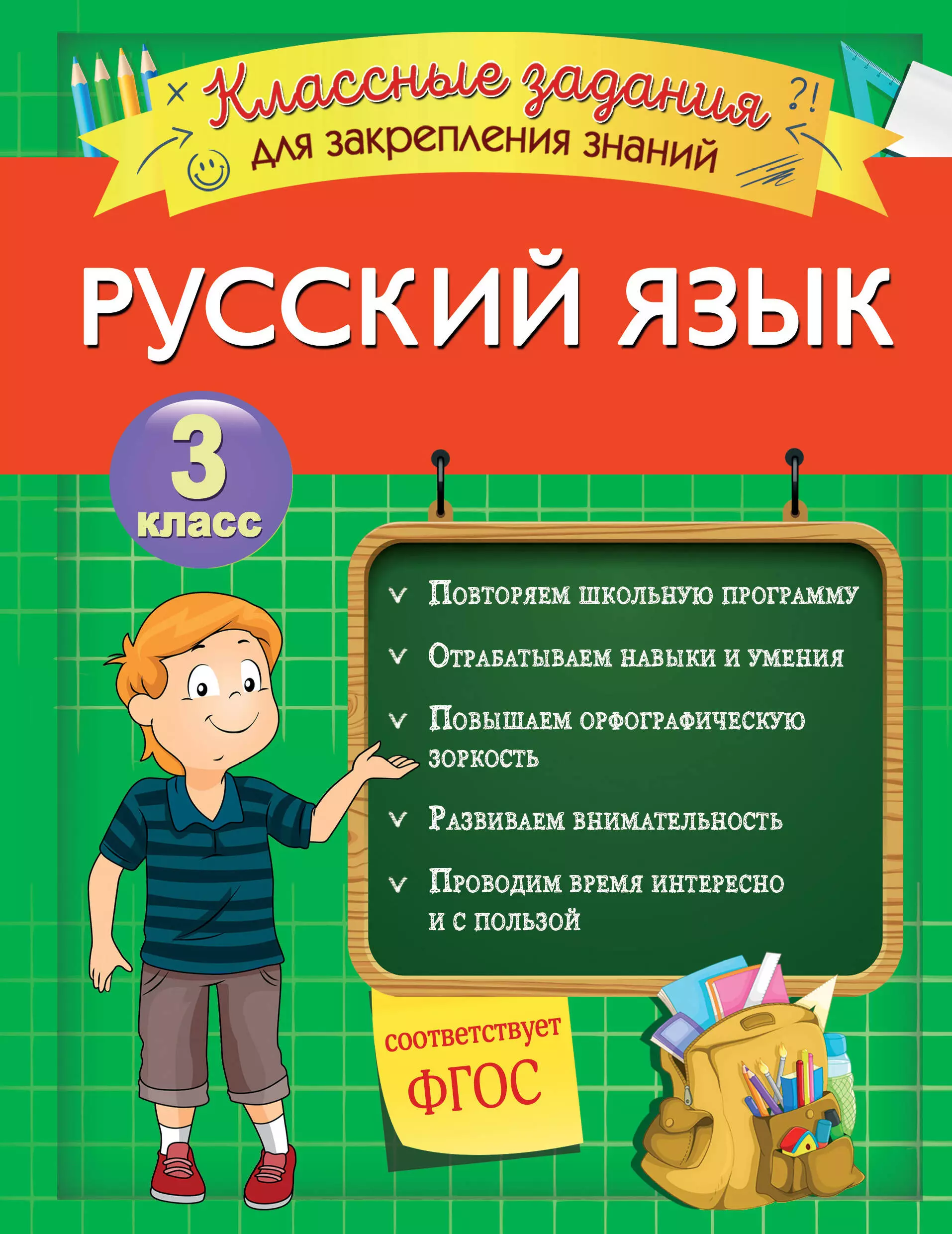 Абрикосова Инна Вадимовна - Русский язык. Классные задания для закрепления знаний. 3 класс