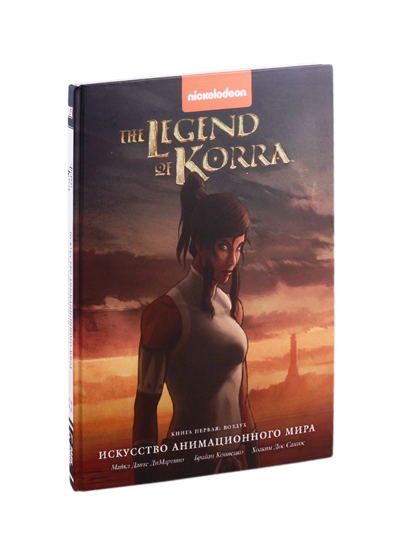 

Артбук Avatar. The Legend of Korra. Искусство анимационного мира. Книга первая: Воздух
