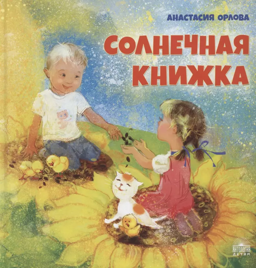 Орлова Анастасия - Солнечная книжка