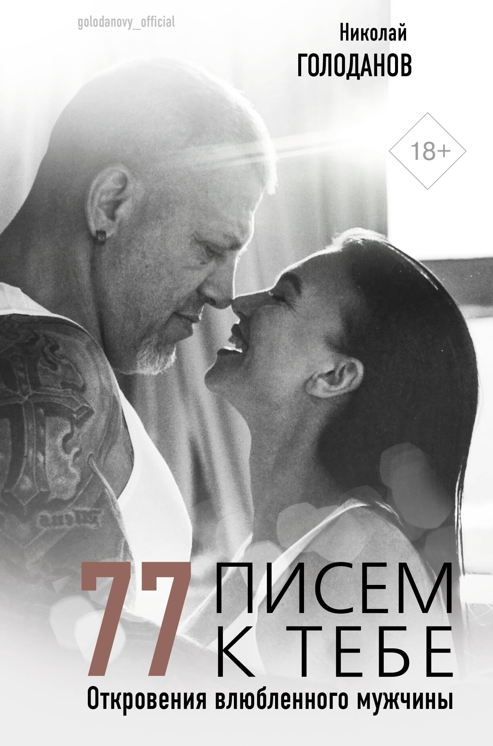 

77 писем к тебе. Откровения влюбленного мужа